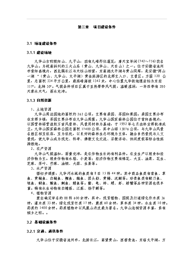 （終稿）九華山大愿陵文化園新增項目可行性投資論證建議書.doc（最終版）第8頁