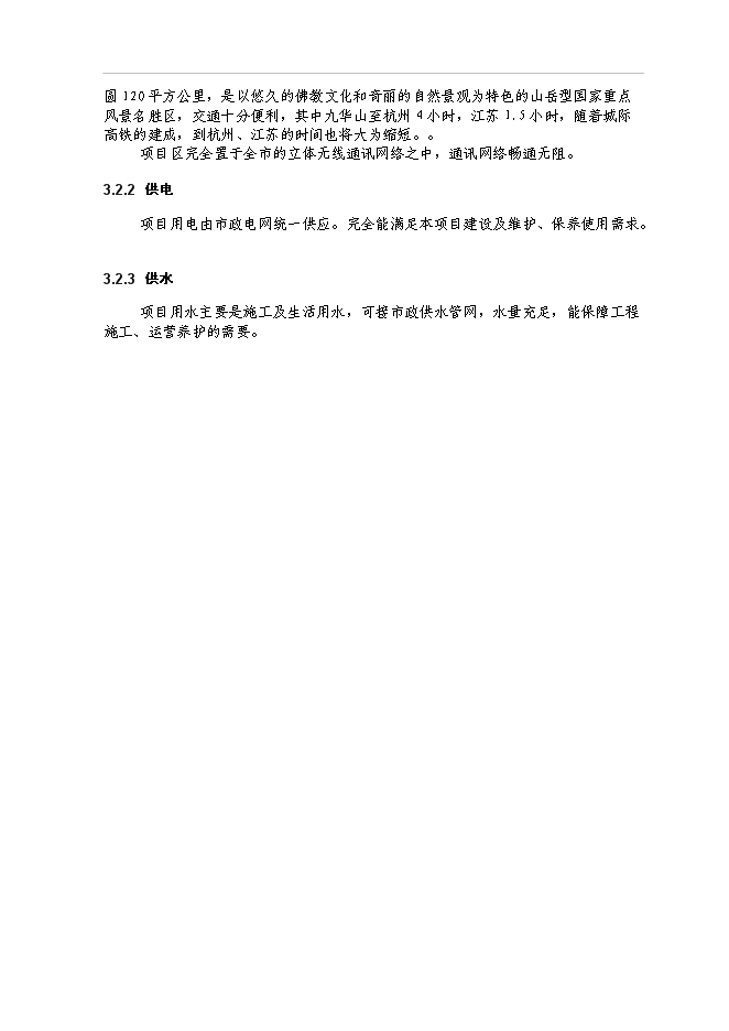 （終稿）九華山大愿陵文化園新增項目可行性投資論證建議書.doc（最終版）第9頁