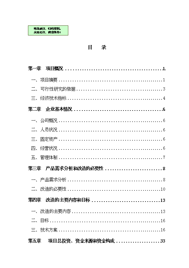 （終稿）乳品加工產業升級技術改造新增項目可行性投資論證建議書.doc（最終版）第1頁