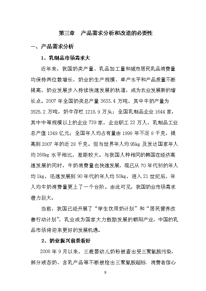 （終稿）乳品加工產業升級技術改造新增項目可行性投資論證建議書.doc（最終版）第11頁