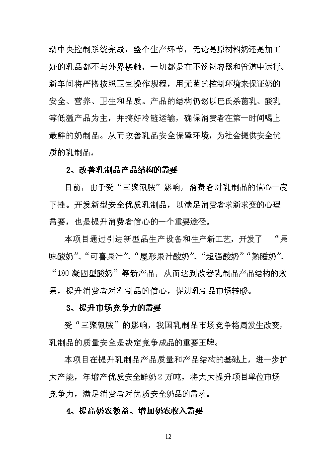 （終稿）乳品加工產業升級技術改造新增項目可行性投資論證建議書.doc（最終版）第14頁