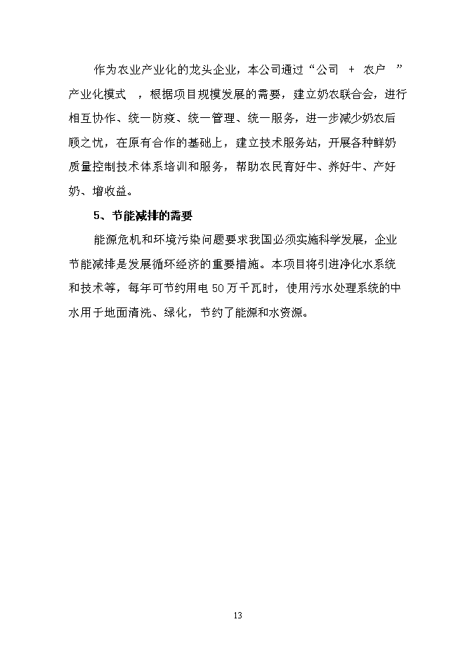 （終稿）乳品加工產業升級技術改造新增項目可行性投資論證建議書.doc（最終版）第15頁