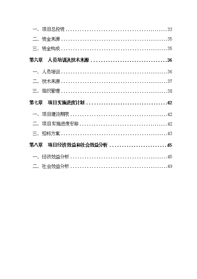 （終稿）乳品加工產業升級技術改造新增項目可行性投資論證建議書.doc（最終版）第2頁