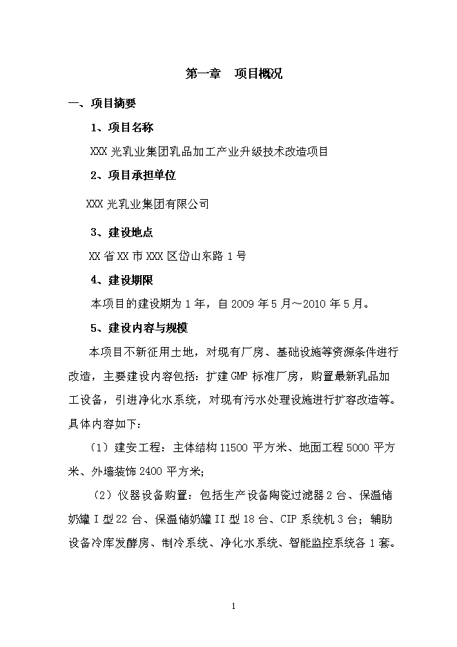 （終稿）乳品加工產業升級技術改造新增項目可行性投資論證建議書.doc（最終版）第3頁