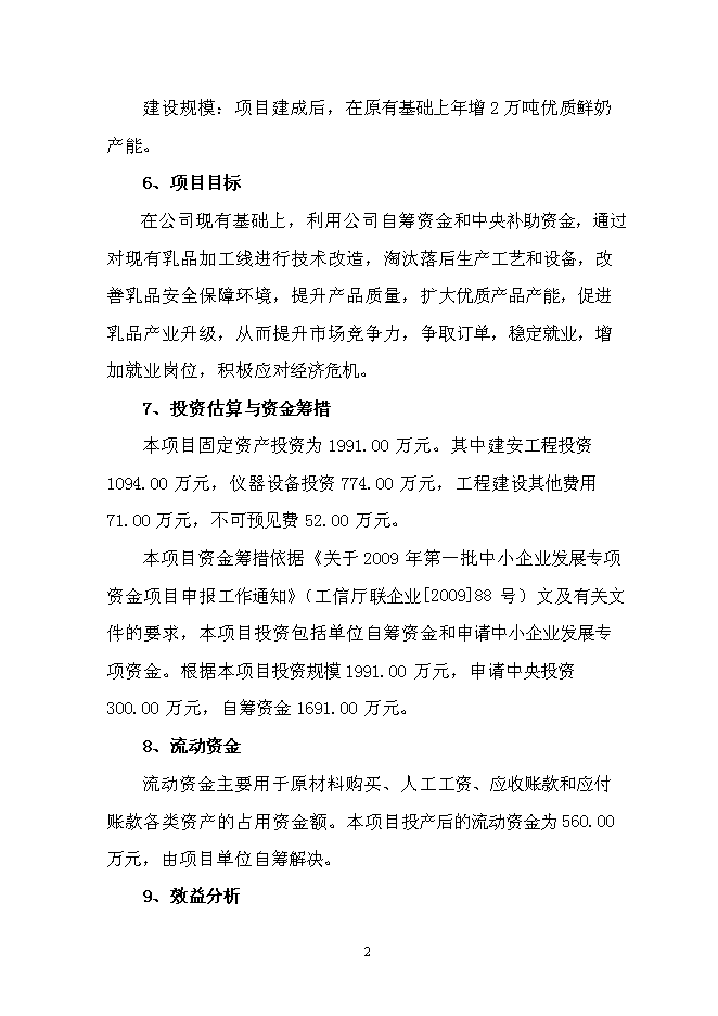 （終稿）乳品加工產業升級技術改造新增項目可行性投資論證建議書.doc（最終版）第4頁