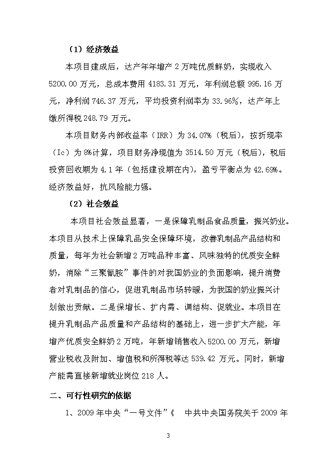 （終稿）乳品加工產業升級技術改造新增項目可行性投資論證建議書.doc（最終版）第5頁