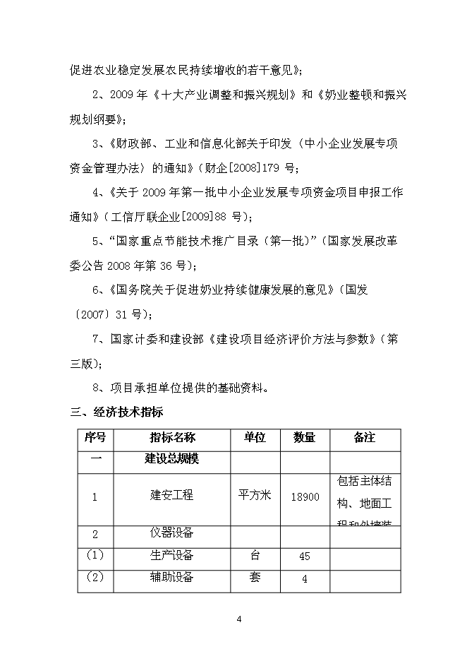 （終稿）乳品加工產業升級技術改造新增項目可行性投資論證建議書.doc（最終版）第6頁