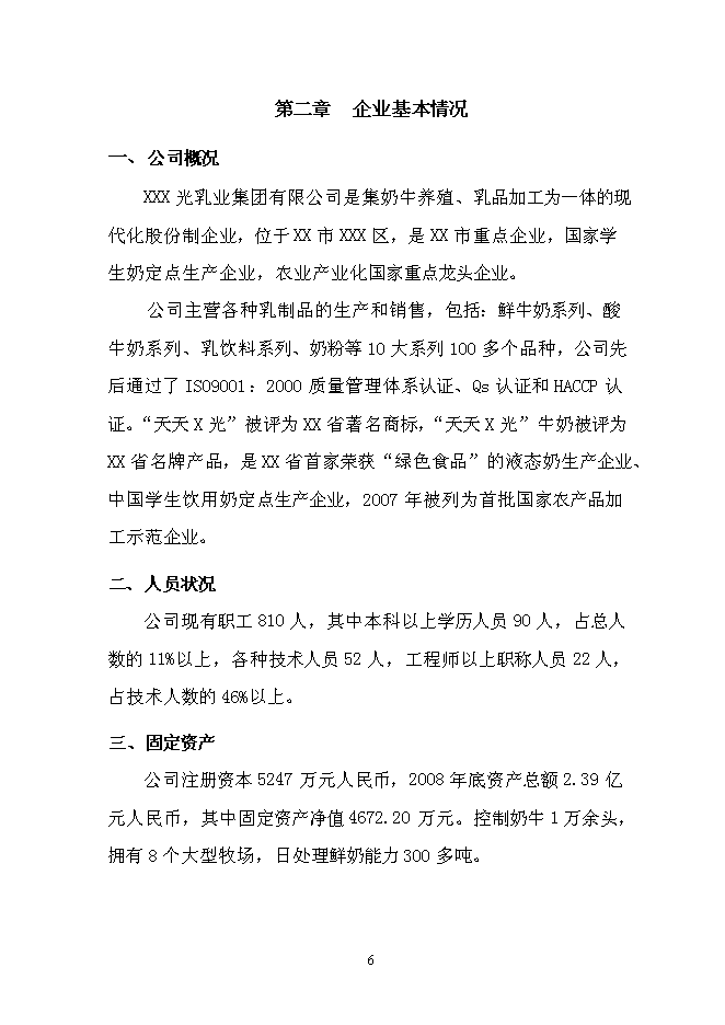 （終稿）乳品加工產業升級技術改造新增項目可行性投資論證建議書.doc（最終版）第8頁