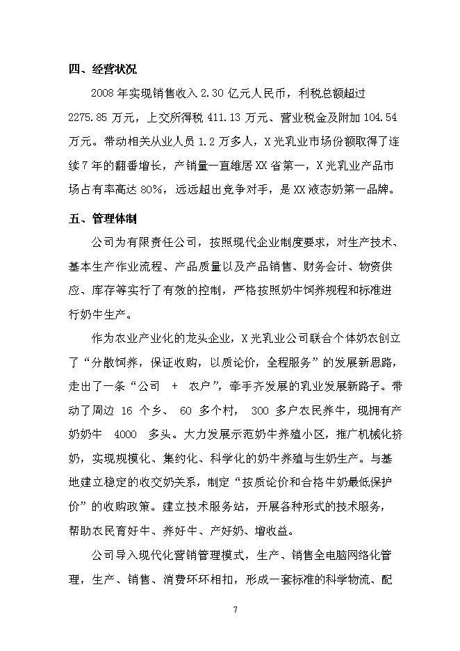 （終稿）乳品加工產業升級技術改造新增項目可行性投資論證建議書.doc（最終版）第9頁