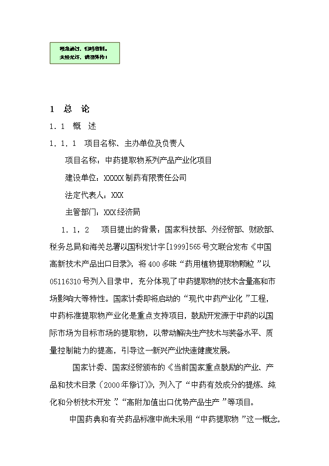 （終稿）中藥提取物系列產品產業化新增項目可行性投資論證建議書.doc（最終版）