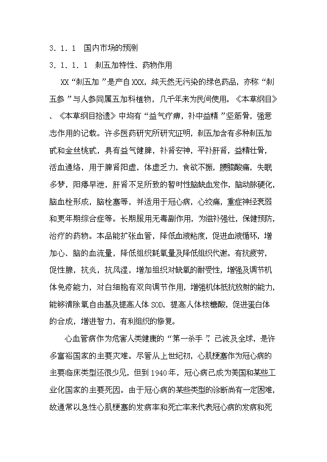 （終稿）中藥提取物系列產品產業化新增項目可行性投資論證建議書.doc（最終版）