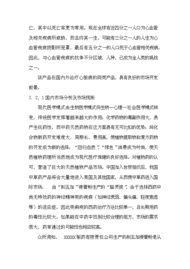 （終稿）中藥提取物系列產品產業化新增項目可行性投資論證建議書.doc（最終版）