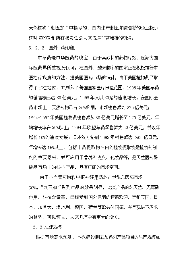（終稿）中藥提取物系列產品產業化新增項目可行性投資論證建議書.doc（最終版）