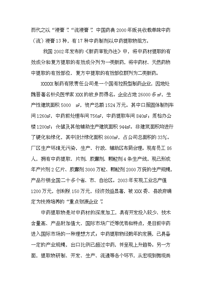 （終稿）中藥提取物系列產品產業化新增項目可行性投資論證建議書.doc（最終版）