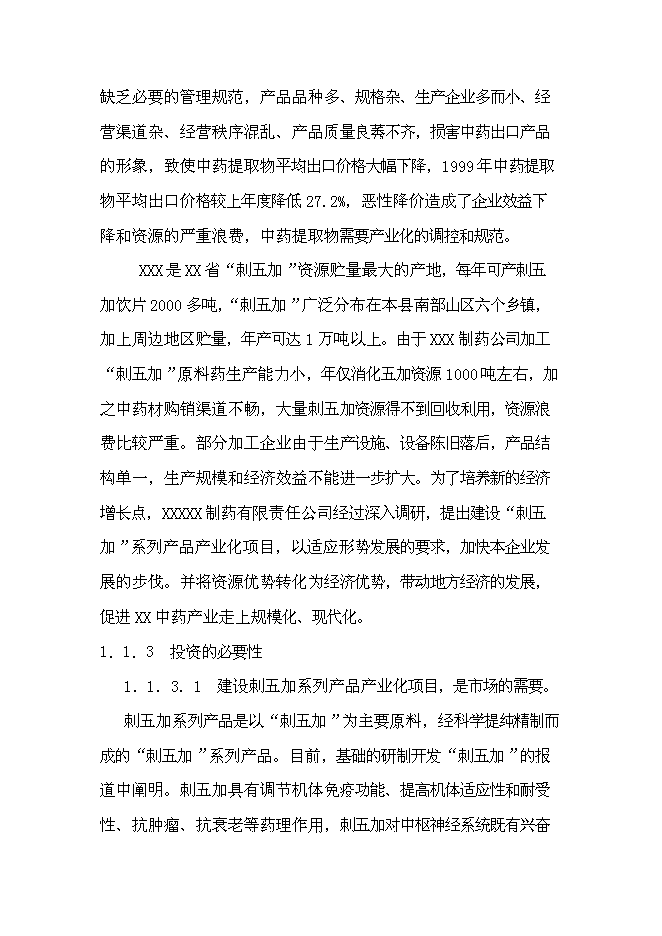 （終稿）中藥提取物系列產品產業化新增項目可行性投資論證建議書.doc（最終版）