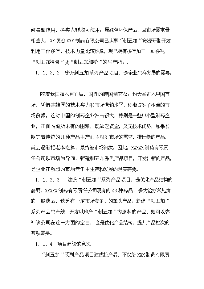 （終稿）中藥提取物系列產品產業化新增項目可行性投資論證建議書.doc（最終版）