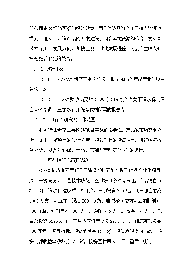 （終稿）中藥提取物系列產品產業化新增項目可行性投資論證建議書.doc（最終版）