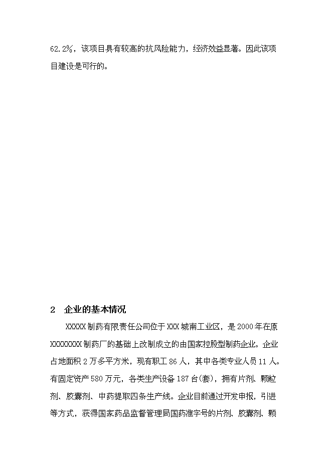 （終稿）中藥提取物系列產品產業化新增項目可行性投資論證建議書.doc（最終版）