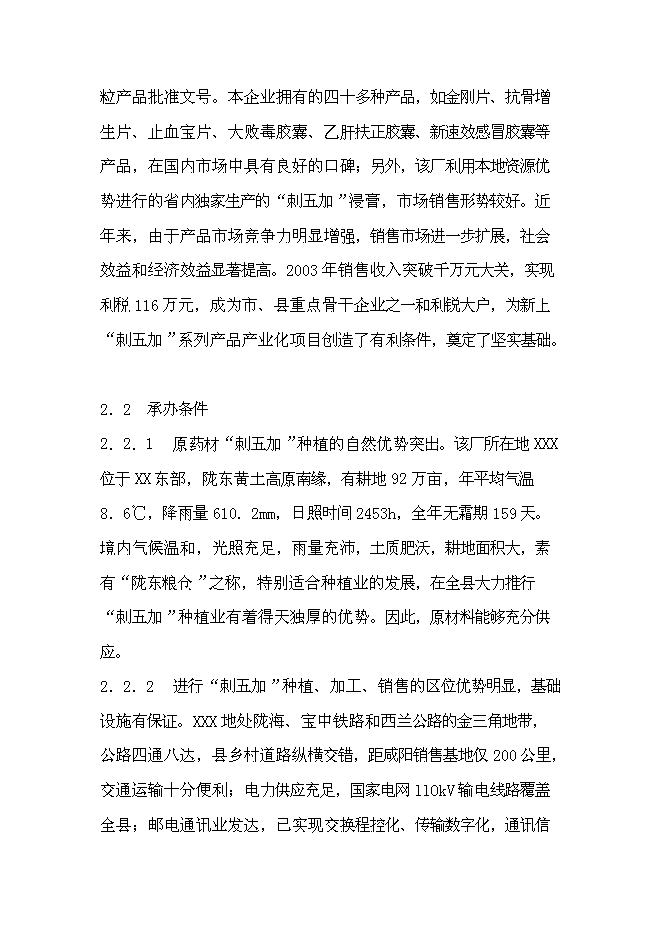 （終稿）中藥提取物系列產品產業化新增項目可行性投資論證建議書.doc（最終版）