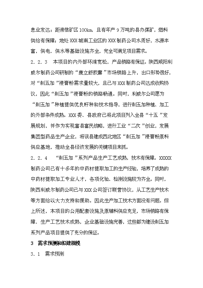 （終稿）中藥提取物系列產品產業化新增項目可行性投資論證建議書.doc（最終版）