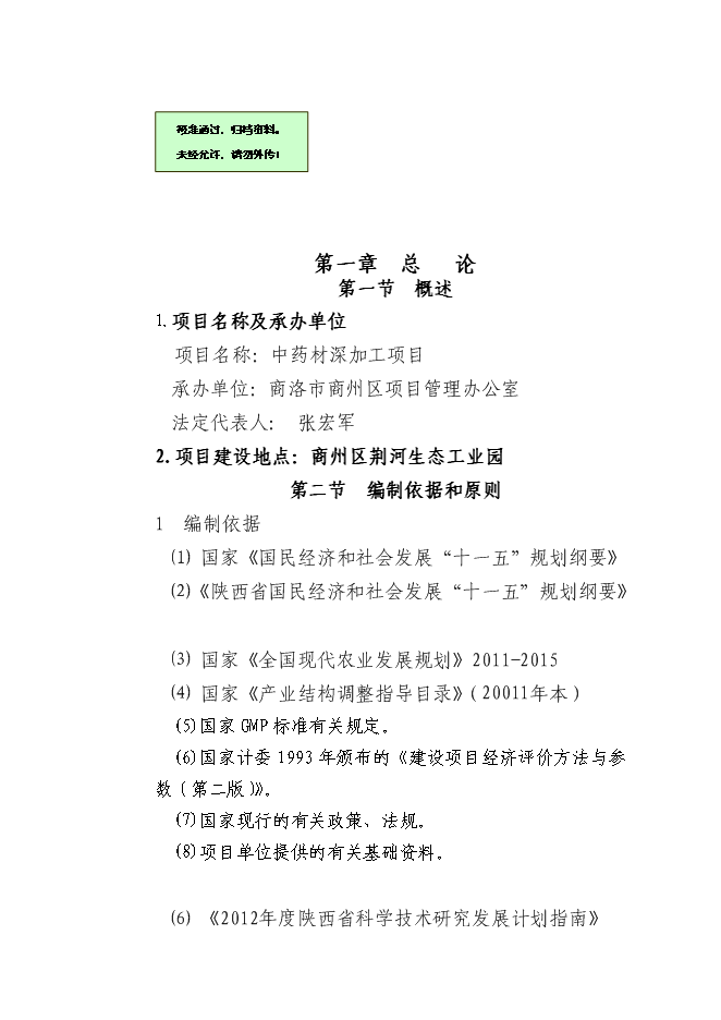 （終稿）中藥材深加工新增項目可行性投資論證建議書.doc（最終版）