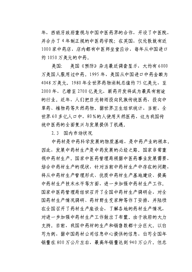 （終稿）中藥材深加工新增項目可行性投資論證建議書.doc（最終版）