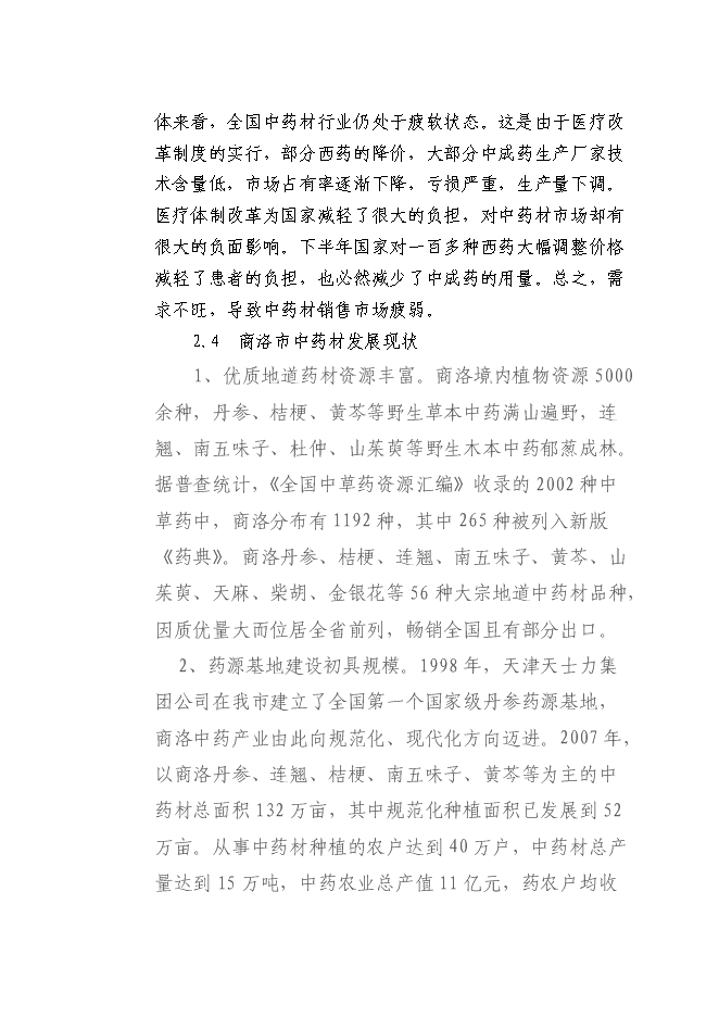 （終稿）中藥材深加工新增項目可行性投資論證建議書.doc（最終版）
