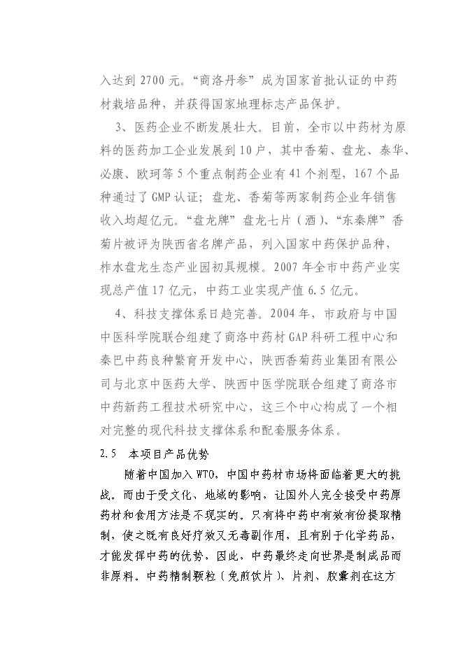 （終稿）中藥材深加工新增項目可行性投資論證建議書.doc（最終版）