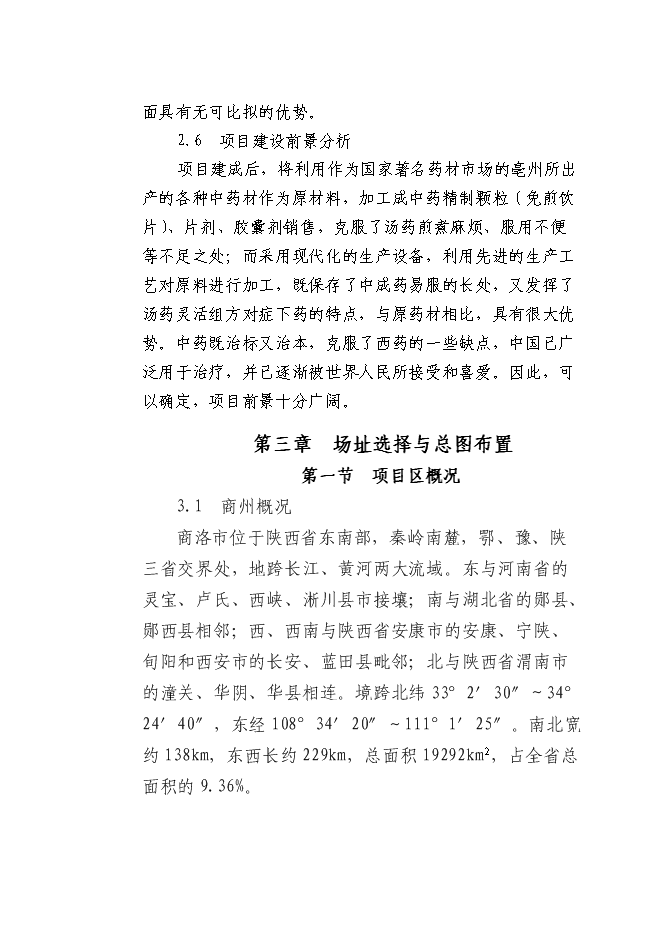 （終稿）中藥材深加工新增項目可行性投資論證建議書.doc（最終版）