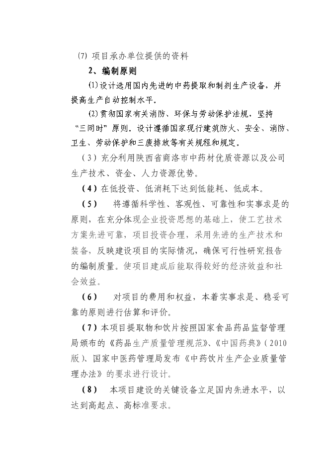（終稿）中藥材深加工新增項目可行性投資論證建議書.doc（最終版）