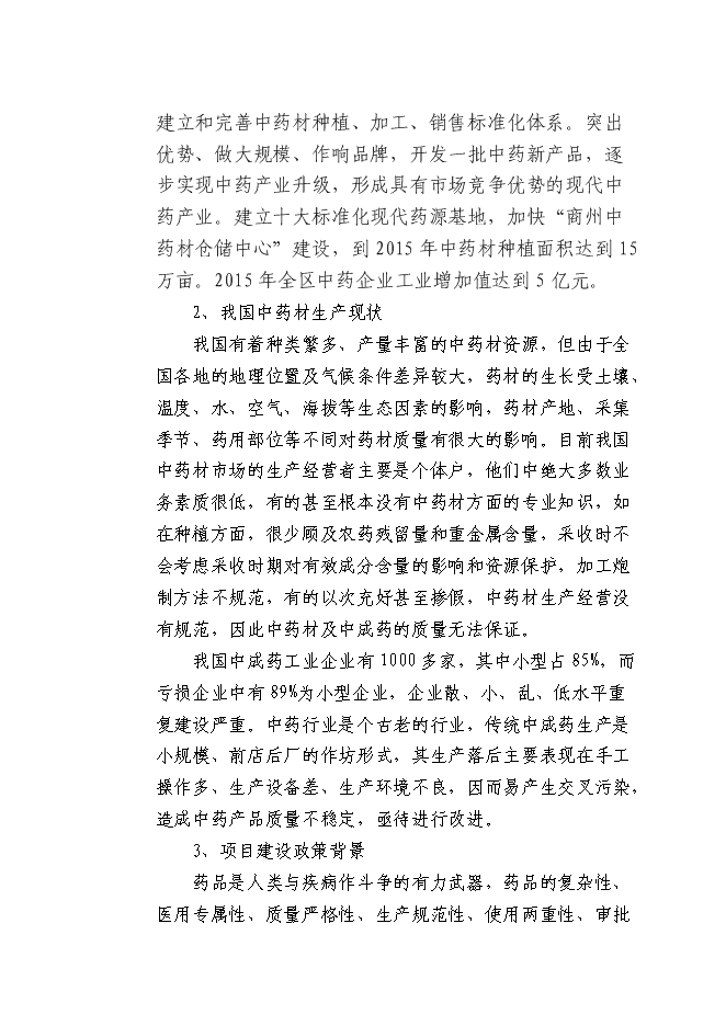 （終稿）中藥材深加工新增項目可行性投資論證建議書.doc（最終版）