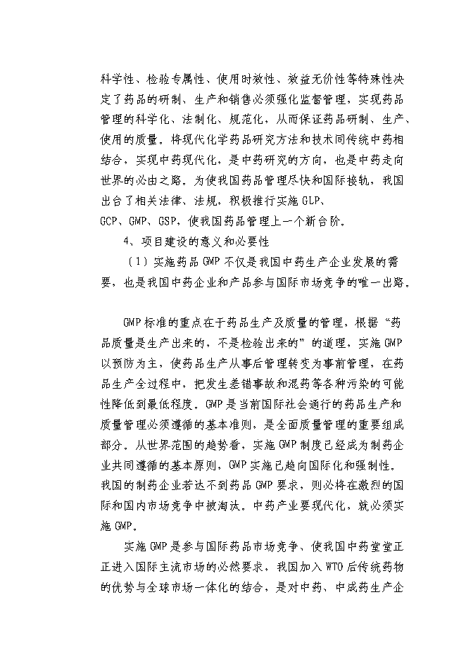（終稿）中藥材深加工新增項目可行性投資論證建議書.doc（最終版）