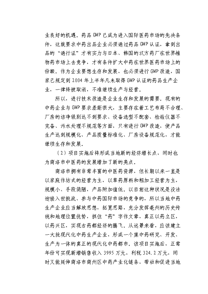 （終稿）中藥材深加工新增項目可行性投資論證建議書.doc（最終版）