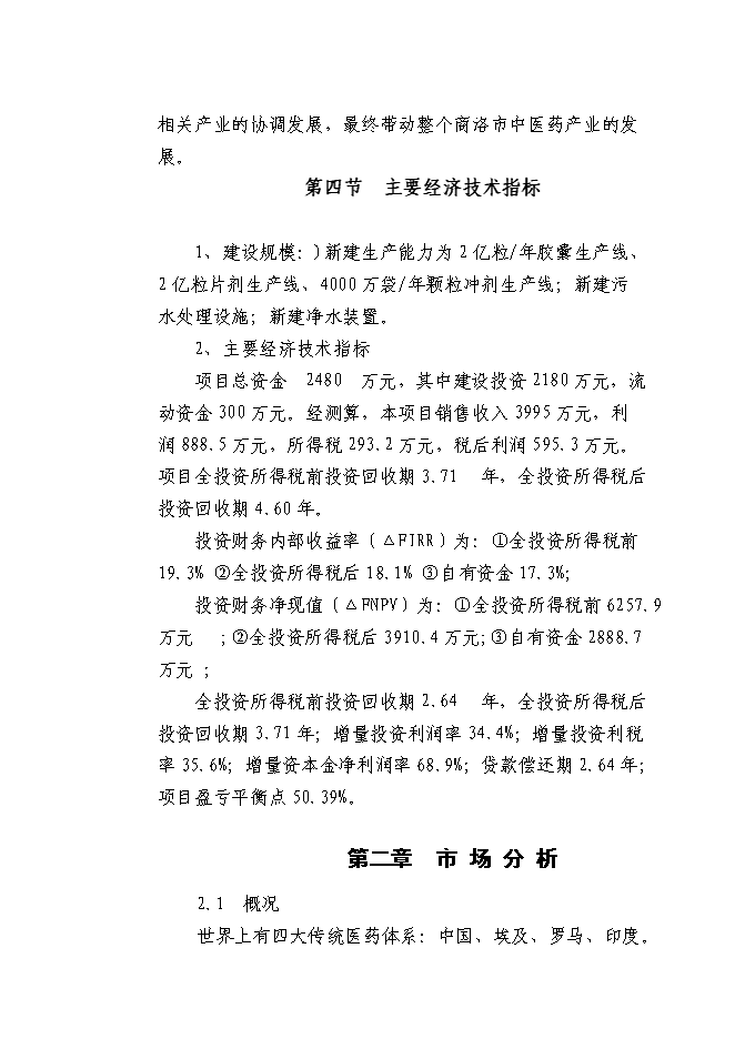 （終稿）中藥材深加工新增項目可行性投資論證建議書.doc（最終版）