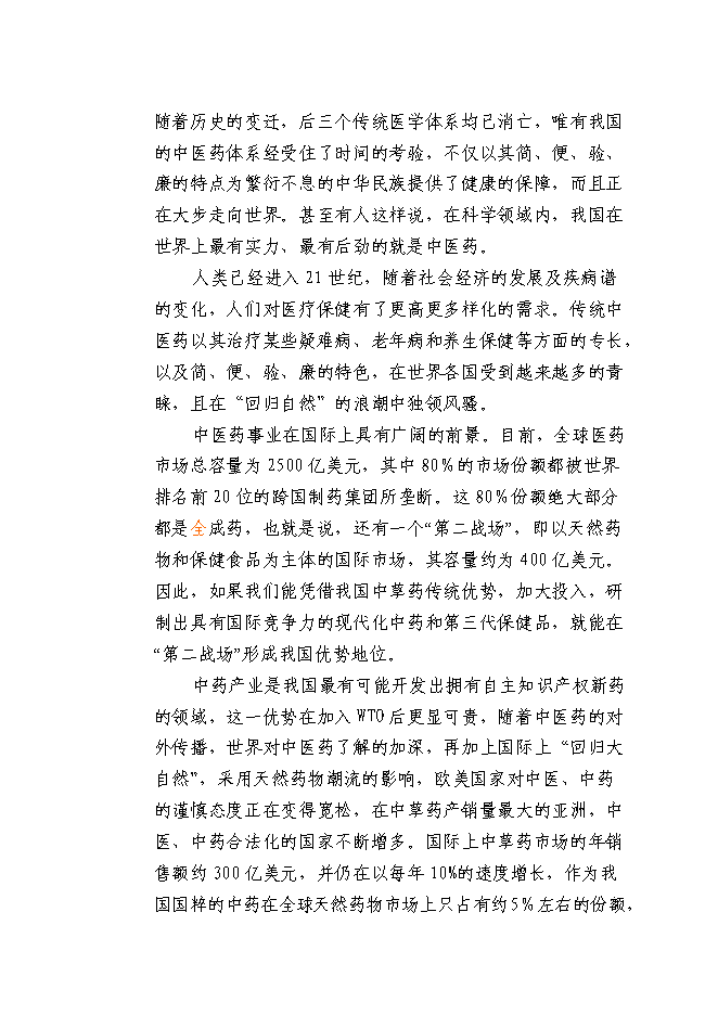 （終稿）中藥材深加工新增項目可行性投資論證建議書.doc（最終版）