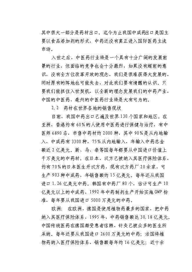 （終稿）中藥材深加工新增項目可行性投資論證建議書.doc（最終版）