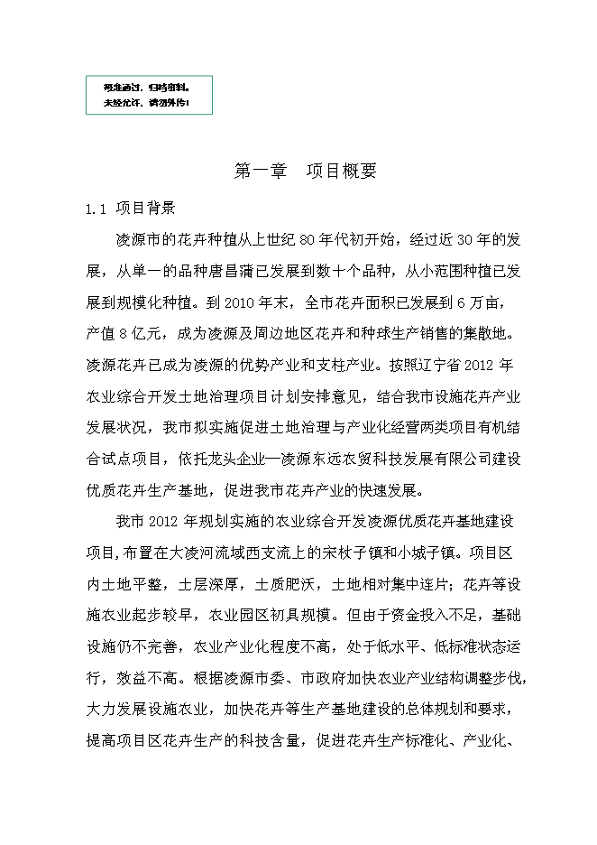 （終稿）優質花卉生產示范基地新增項目可行性投資論證建議書.doc（最終版）第1頁