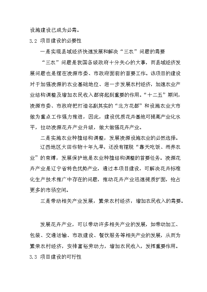（終稿）優質花卉生產示范基地新增項目可行性投資論證建議書.doc（最終版）第11頁