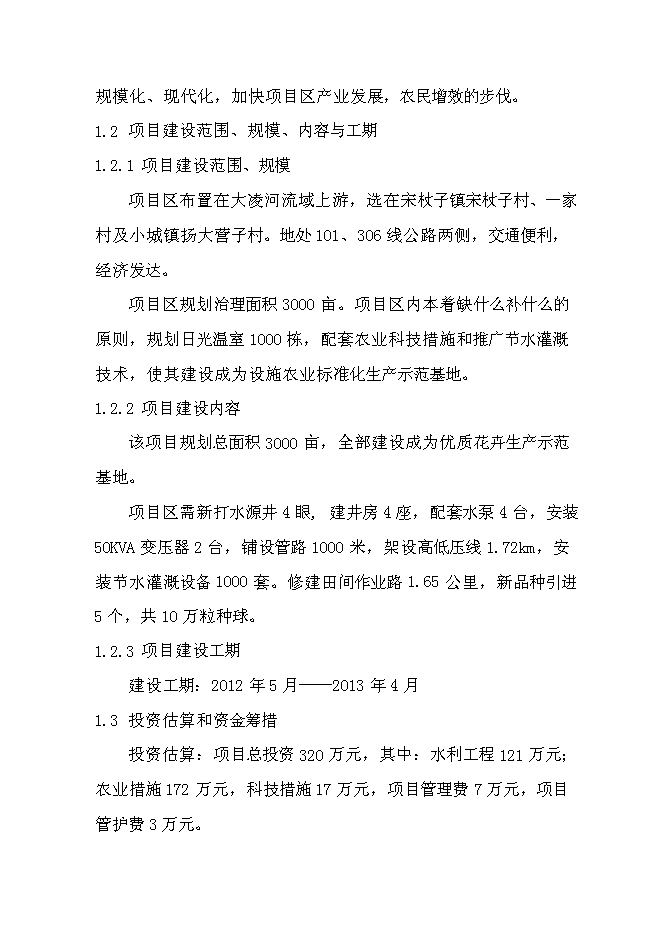 （終稿）優質花卉生產示范基地新增項目可行性投資論證建議書.doc（最終版）第2頁