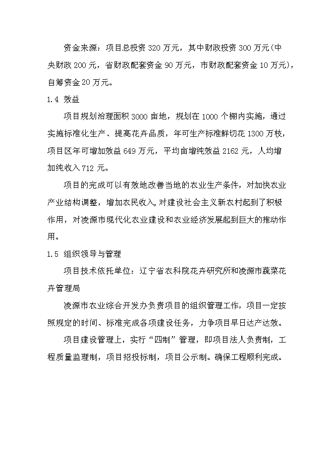 （終稿）優質花卉生產示范基地新增項目可行性投資論證建議書.doc（最終版）第3頁