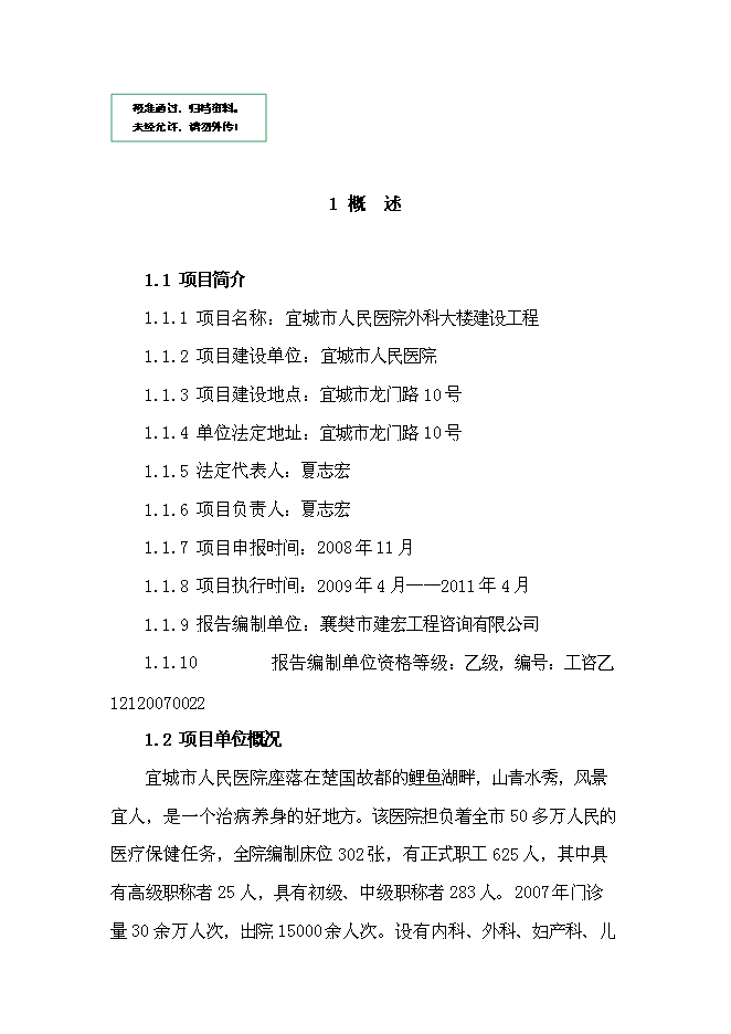 （終稿）人民醫院外科樓新增項目可行性投資論證建議書.doc（最終版）