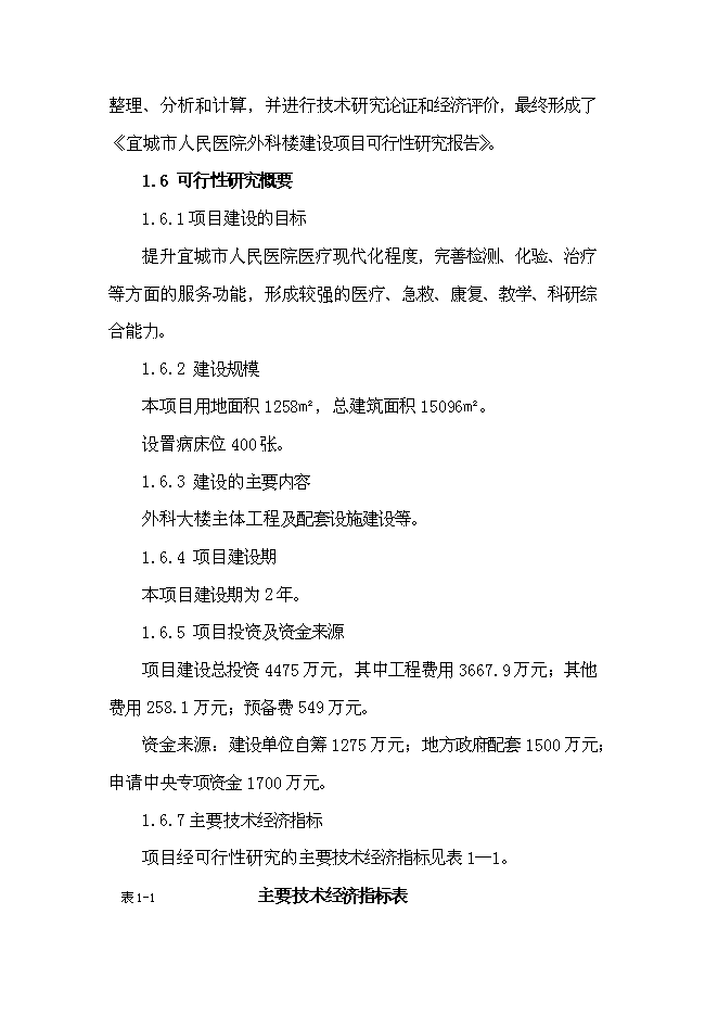 （終稿）人民醫院外科樓新增項目可行性投資論證建議書.doc（最終版）