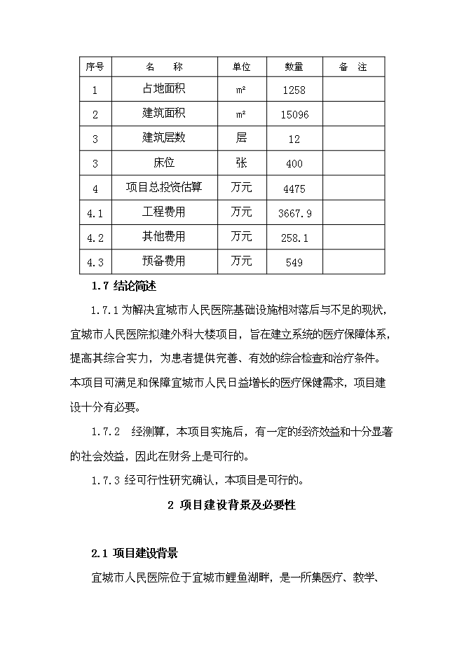 （終稿）人民醫院外科樓新增項目可行性投資論證建議書.doc（最終版）