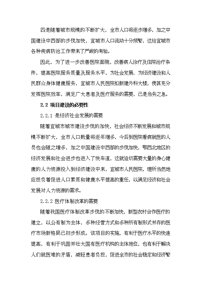 （終稿）人民醫院外科樓新增項目可行性投資論證建議書.doc（最終版）