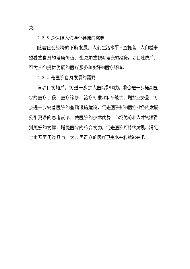 （終稿）人民醫院外科樓新增項目可行性投資論證建議書.doc（最終版）