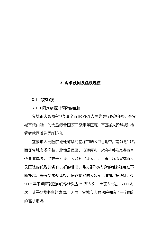 （終稿）人民醫院外科樓新增項目可行性投資論證建議書.doc（最終版）