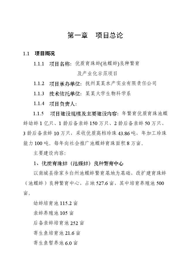 （終稿）優質育珠蚌良種繁育及產業化新增項目可行性投資論證建議書.doc（最終版）第1頁