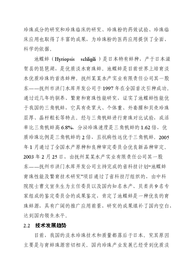 （終稿）優質育珠蚌良種繁育及產業化新增項目可行性投資論證建議書.doc（最終版）第11頁