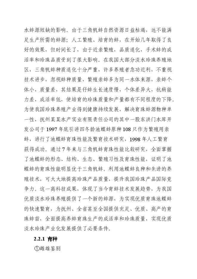 （終稿）優質育珠蚌良種繁育及產業化新增項目可行性投資論證建議書.doc（最終版）第12頁