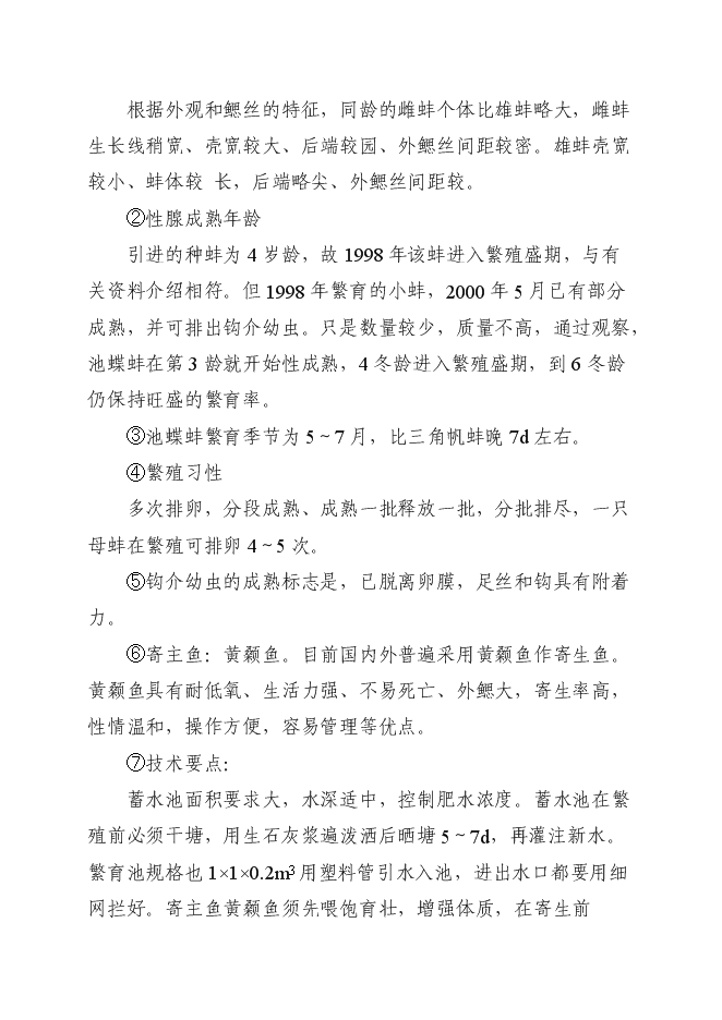 （終稿）優質育珠蚌良種繁育及產業化新增項目可行性投資論證建議書.doc（最終版）第13頁